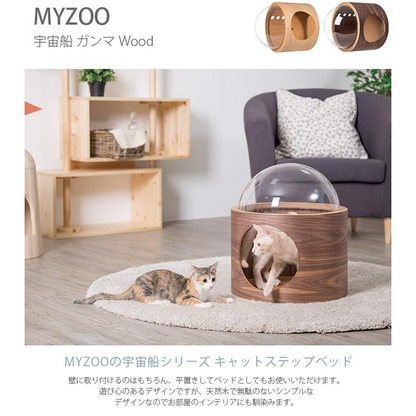 猫 キャットウォーク キャットステップ ベッド ハウス キャットステップ MYZOO マイズー Spaceship Gamma Wood 宇宙船 ガンマ ウッド