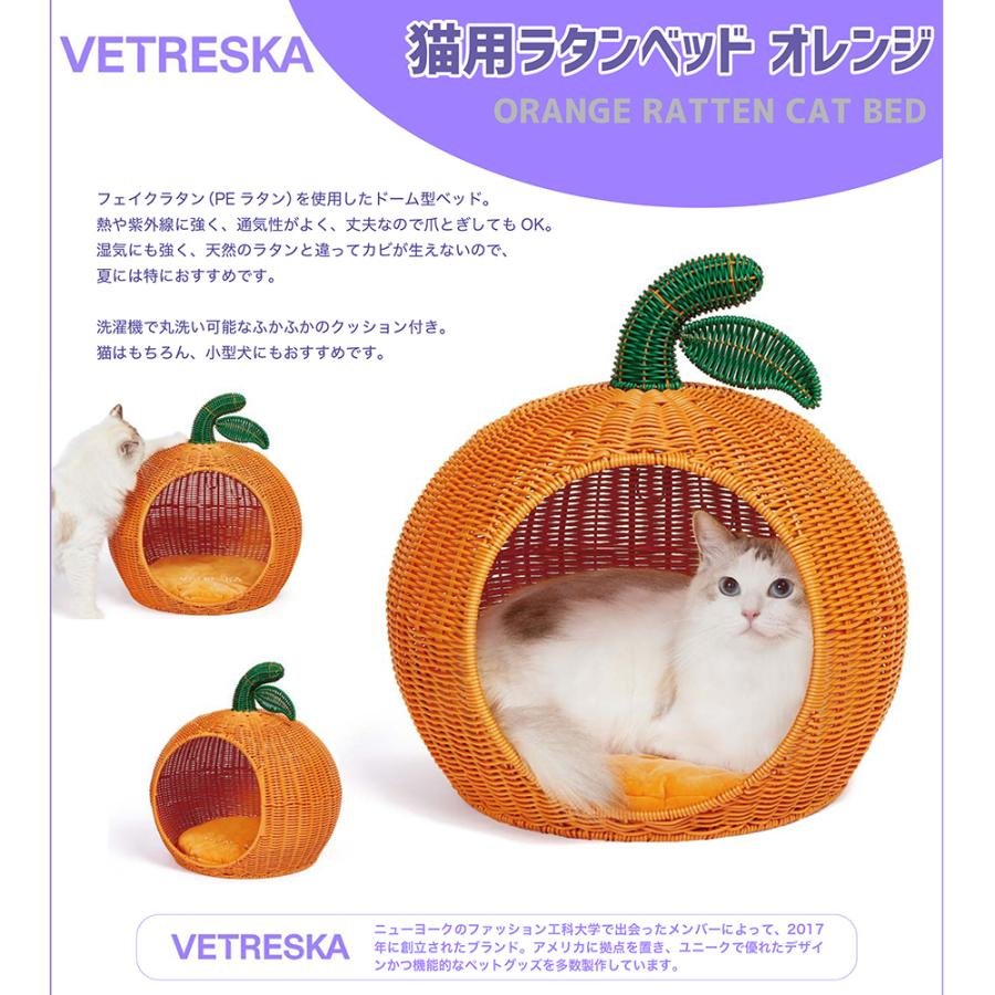 ＶＥＴＲＥＳＫＡ　オレンジ型　ラタンペットベット　猫　ベッド