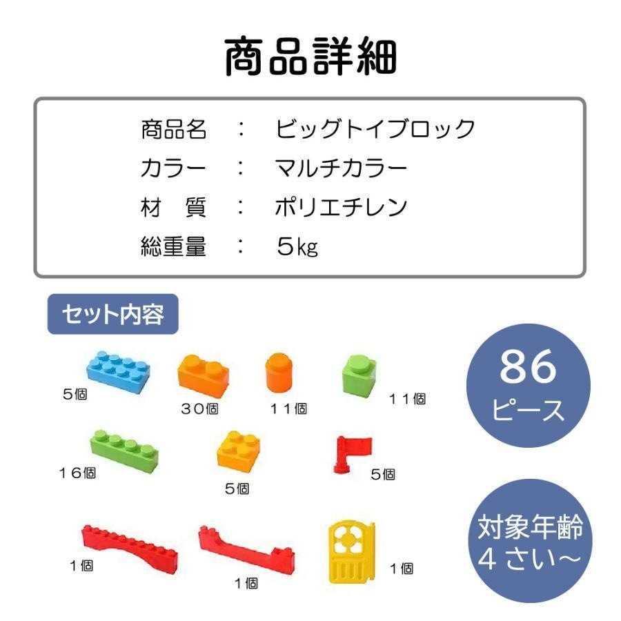 ビッグトイブロック 大型 カラーブロック 子供 室内 遊び おもちゃ 保育園 遊具 知育玩具 パズル カラフル 86ピース誕生日 プレゼント 男の子 女の子 キッズ