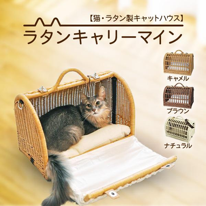 ペット用品　 猫用品　 ラタンハウス　ベッド 　キャリー　愛猫籐製品 SincereJapan ラタンキャリーマインMサイズ★プレゼント付き★ペット用品　 猫用品　 ラタンハウス　ベッド 　キャリー　愛猫籐製品 SincereJapan ラタンキャリーマインMサイズ★プレゼント付き★