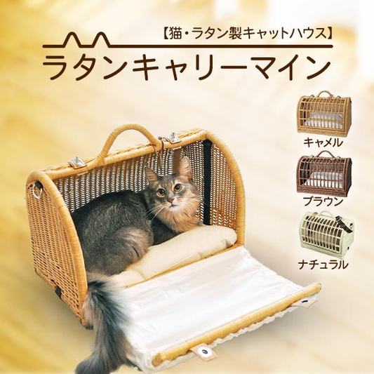 ペット用品　 猫用品　 ラタンハウス　ベッド 　キャリー　愛猫籐製品 SincereJapan ラタンキャリーマインMサイズ★プレゼント付き★ペット用品　 猫用品　 ラタンハウス　ベッド 　キャリー　愛猫籐製品 SincereJapan ラタンキャリーマインMサイズ★プレゼント付き★